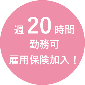 週20時間の勤務可能。雇用保険加入!