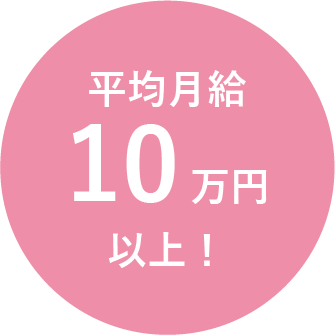 工賃実績8万8千円以上!