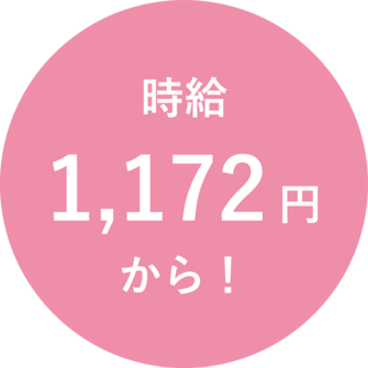時給1,005円から!