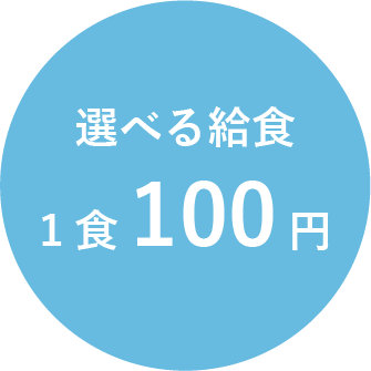 選べる給食週100円