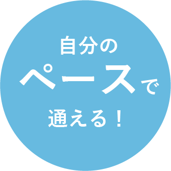 自分のペースで通える!