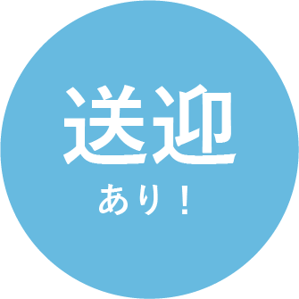 送迎あり!